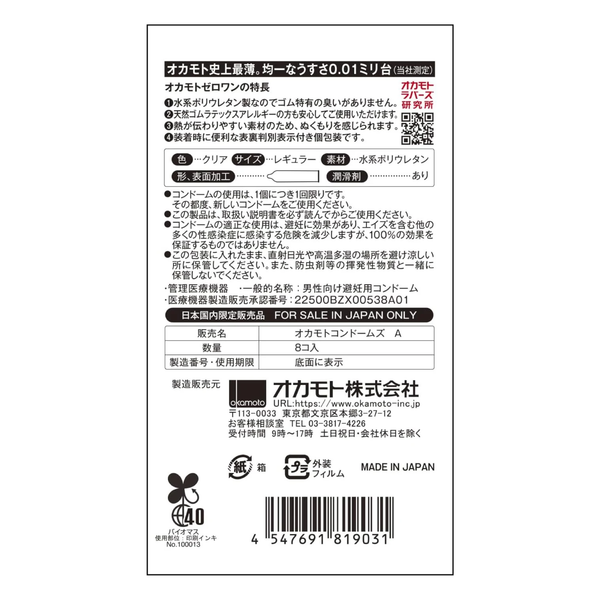 Back panel of the box displaying Japanese product info, medical device approval number 22500BZX00538A01, "FOR SALE IN JAPAN ONLY" notice, barcode, and "MADE IN JAPAN" label